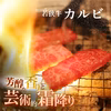 若狭牛 王道焼肉 カルビ＆モモ 400g 600g 900g 1.2kg