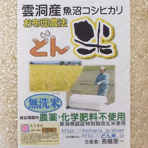 お布団農法「どん米」無洗米２kg真空パック　ちょっと！うるさいょ！炊き方