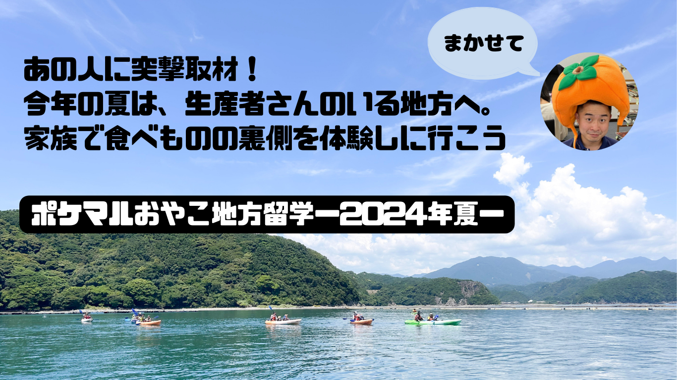 あの人に突撃取材????今年の夏は、生産者さんのいる地方へ。家族で食べものの裏側を体験しに行こう????‍???? 農家漁師から産地直送の通販