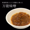 にんにく味噌 150g 青森県産にんにく使用 万能味噌！