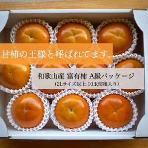 【送料500円引き】甘柿の王様！富有柿 A級品 2Lサイズ以上 10玉前後入り