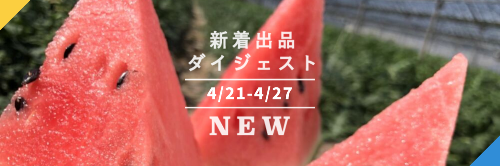 バックナンバー]植木スイカも､にんにくの芽も！GWの旬ざかり????今週のおすすめ新着出品[2021年4月30日編] |