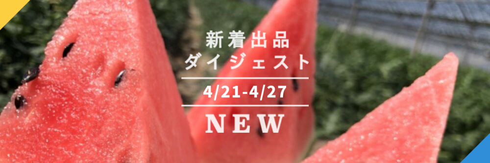 バックナンバー植木スイカも､にんにくの芽も！GWの旬ざかり🍉今週の