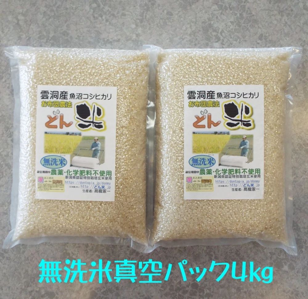 お布団農法「どん米」無洗米２kg真空パック　ちょっと！うるさいよ！炊き方
