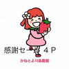 感謝セール ４Ｐ