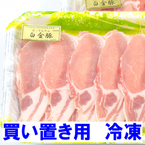 【冷凍】ロース焼き肉・なべ用《白金豚プラチナポーク》旨味ジュワー、ジューシーなお