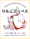 “数量限定” “飲み比べできる” 長野県産100％ストレートりんごジュース♪