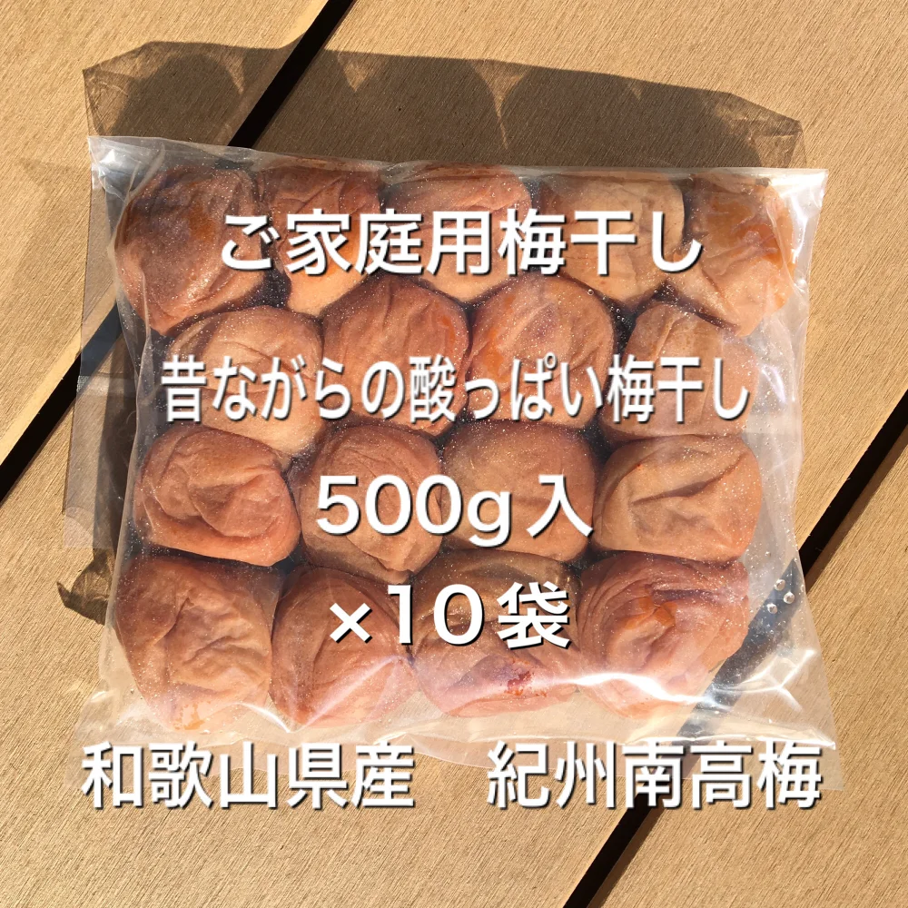 紀州南高梅　無添加　ご家庭用　昔ながらの酸っぱい梅干し　500g入×10袋