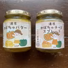 【数量限定】濃厚かぼちゃバター＆チーズスプレッド各1個　食品添加物不使用/無添加