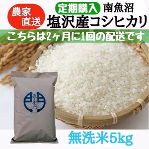 【定期・2ヶ月に1回配送】南魚沼塩沢産コシヒカリ無洗米５ｋｇ