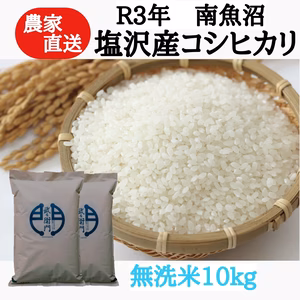 【R3年産】南魚沼塩沢産コシヒカリ　無洗米 10kg　