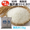 【R3年産】南魚沼塩沢産コシヒカリ　無洗米 10kg　