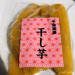 干し芋　熟成蜜芋