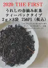 【少量生産品】ティーパック16ｇ（2ｇ×8）うれしの春摘み紅茶   