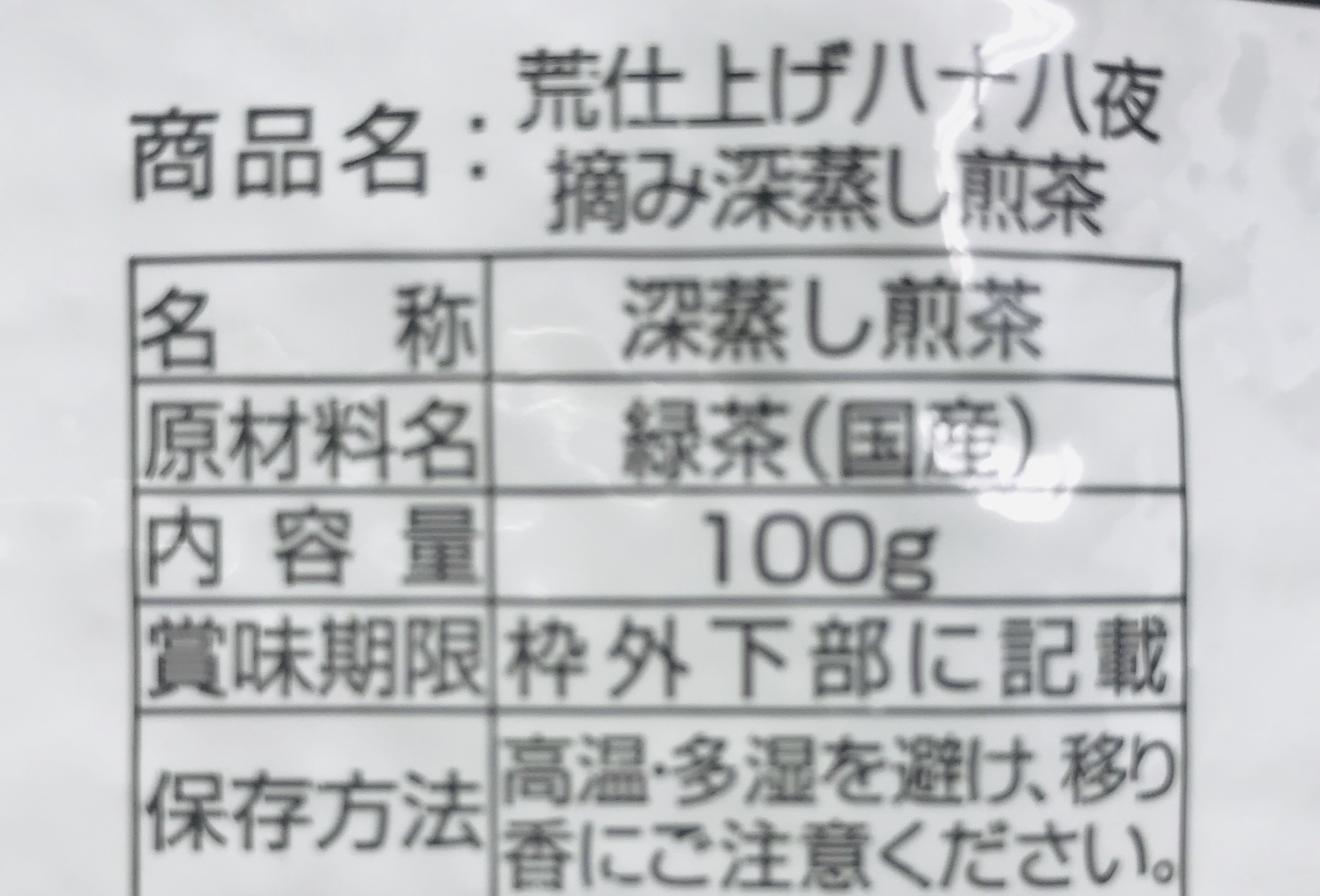 送料無料・メール便】八十八夜 深蒸し茶 100g 静岡 牧之原｜お茶の商品詳細｜ポケットマルシェ｜産直(産地直送)通販  旬の果物・野菜・魚介をお取り寄せ
