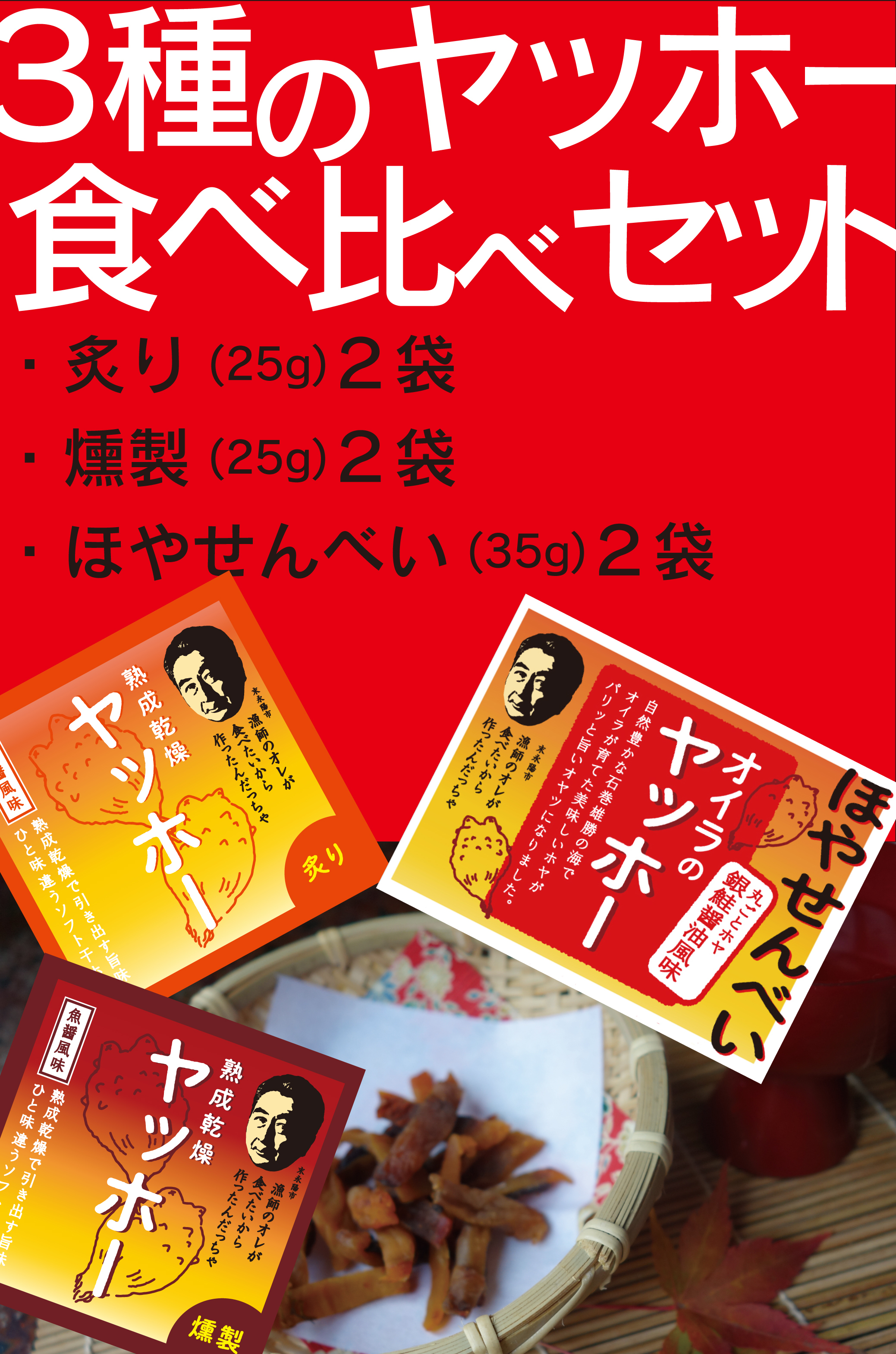 九兵衛屋 3種の「ヤッホーセット」各2袋｜水産加工品の商品詳細