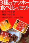 九兵衛屋　３種の「ヤッホーセット」各２袋