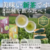 【送料無料】令和8年新茶２品種飲み比べ！　荒茶仕上げやぶきた＆さえみどり　