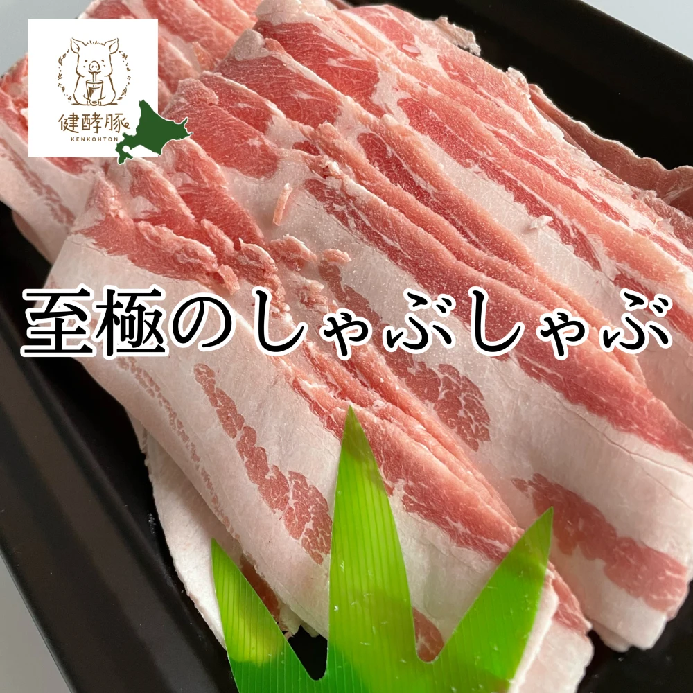 健酵豚】至極のバラしゃぶ用スライス(数量限定)｜肉の商品詳細