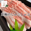 【健酵豚】至極のバラしゃぶ用スライス(数量限定)