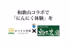 家庭で楽しむニンニクセット【和歌山コラボ】