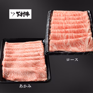 黒毛和牛『下村牛』すきしゃぶ2種食べ比べセット　1.0㎏