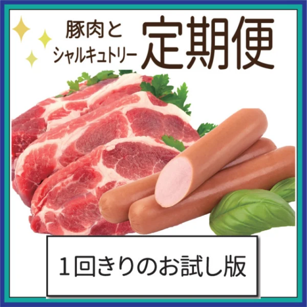 【おためしセット】豚肉とシャルキュトリー