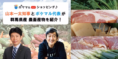 ポケマルライブショッピング♪山本一太知事とポケマル代表が群馬県産農畜産物を紹介！