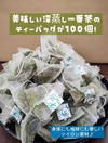 水でもお湯でも簡単♪牧之原台地の深蒸し一番茶ティーバッグ　100個入り