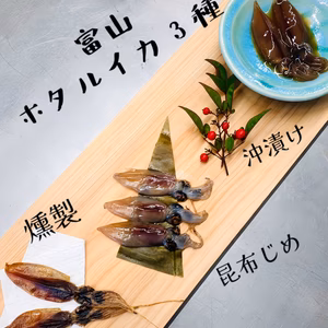 旬の富山ホタルイカ3種セット（昆布締め・沖漬け・燻製　各3pc）