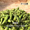 ‘23年〈解禁期〉クール便•丹波篠山黒枝豆さや 10/9(月)〜10/15(日)