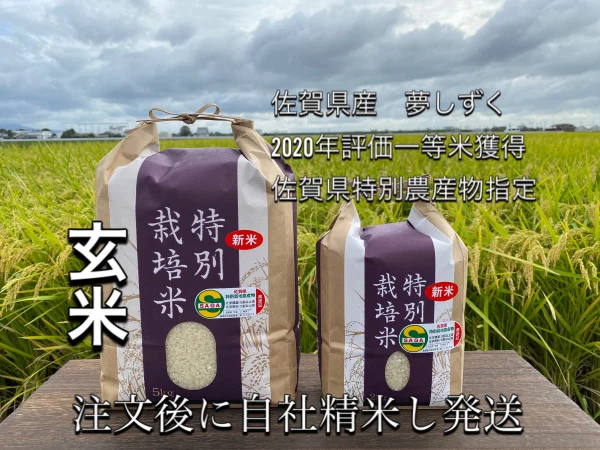 特別栽培米３年連続特Aランク　特別農産物県認証　夢しずく　注文後自社精米　新米