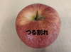 樽輪りんご園 『江刺ロマン』【訳あり】【クール便】