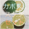 【数量限定】カボス&スダチ それぞれ500gづつ 総量1キロ