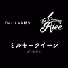 令和元年会津産ミルキークイーン白米5キロ