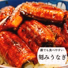 うなぎの蒲焼き