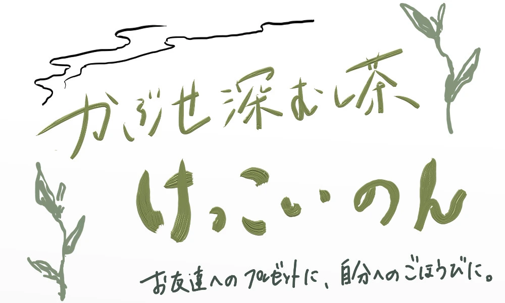 ☆2023年新茶☆かぶせ深むし茶 けっこいのん100g×3本