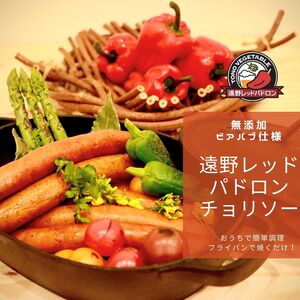 【ビアパブ仕様】無添加！旨辛・遠野レッドパドロンチョリソー（ビッグサイズ）