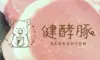 【健酵豚】至極のバラしゃぶ用スライス(数量限定)