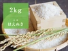 【新米/はえぬき/特別栽培米】心を込めて作りました♪山形県産はえぬき精米2kg