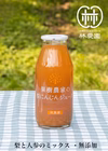 果樹農家の梨にんじんジュースギフト　180ｍｌ5本組　ギフト・母の日・のし対応