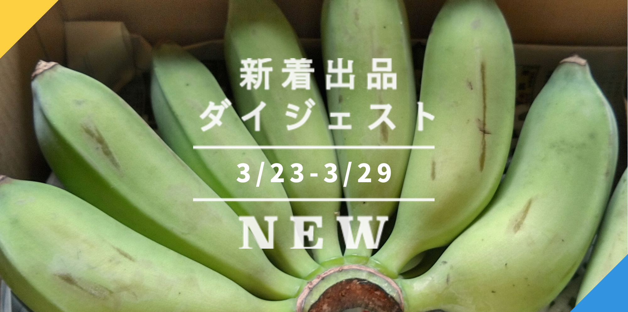 バックナンバー]新年度の3選！→沖縄アップルバナナ🍌津軽海峡サクラマス🐟早摘みぶどうシロップ🍇｜今週のおすすめ新着出品[2022年4月1日