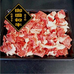【送料一律】御園和牛　しゃぶしゃぶ用切り落とし