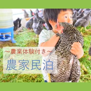 これぞ農家の「ごちそう」！農家民泊～大人の食育コース～