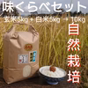 お米の旨味たっぷり自然栽培 令和１年産「ひとめぼれ」10kg