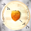 ※賞味期限2/15【半熟生とろ食感干柿♪】あんぽ柿「HONDANPO」