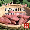 新いも さつまいも 鹿児島県産さつま芋(紅さつま)10Kg ホクホク系 Mサイズ