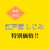 【福袋2022】江戸前しじみ ２Kg～