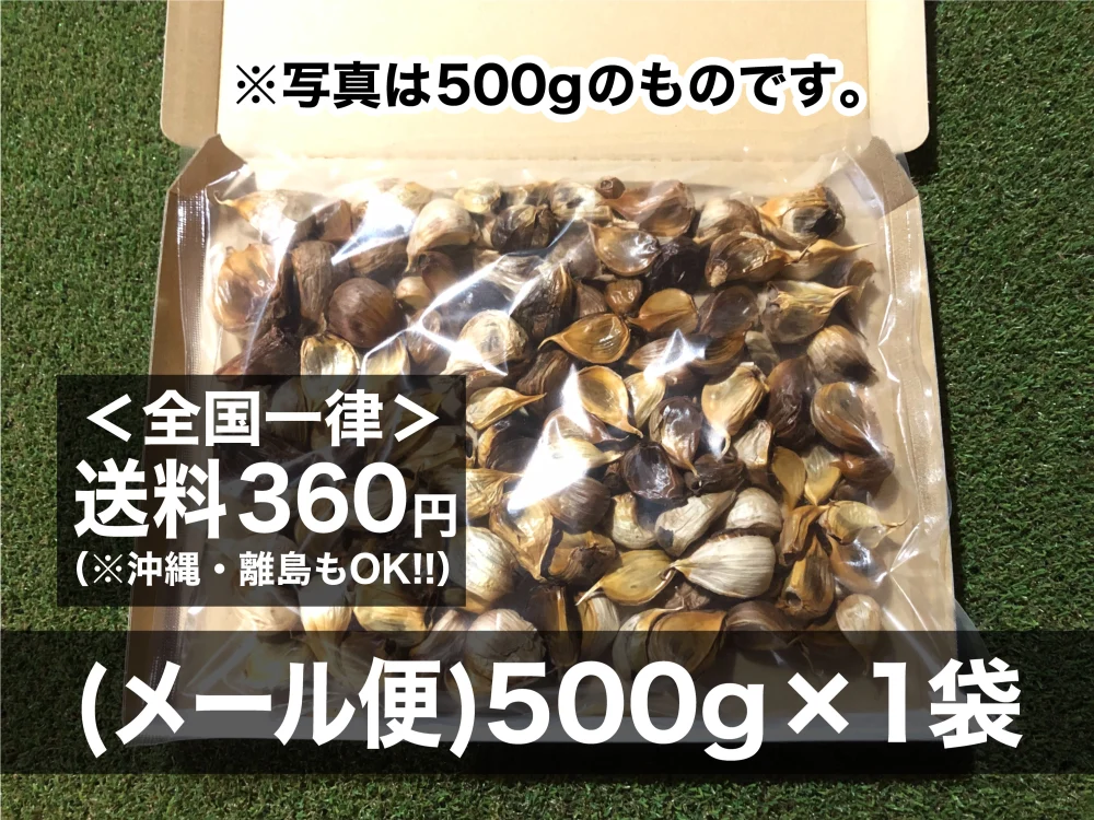 【訳あり！】半額セール！ 青森県産☆黒にんにく(バラ500g)【数量限定】