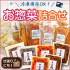 冷凍保存OK！お惣菜詰合せ